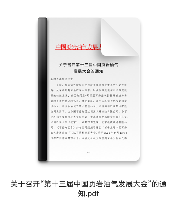 倒計時30天！看頁巖油氣相關院士專家們都在關注哪些議題？