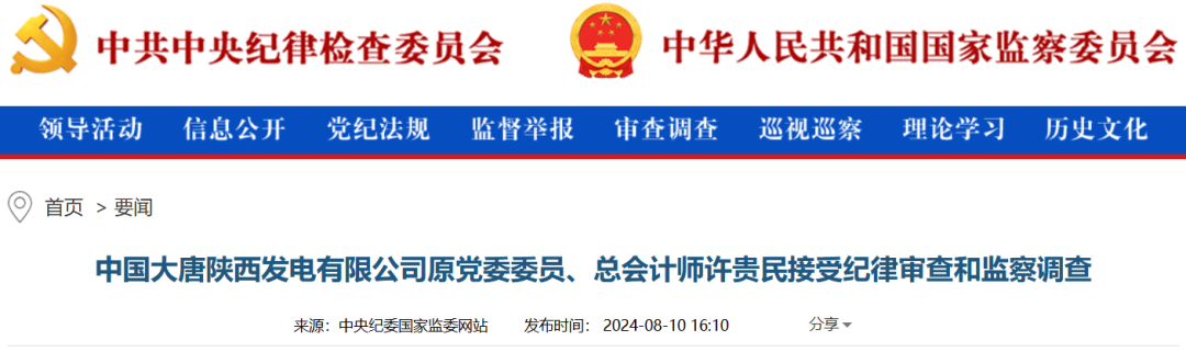 能源央企兩人被查！