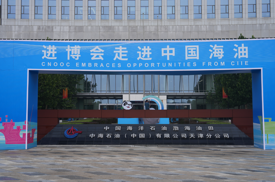 央企首場！“進博會走進中國海油”活動成功舉辦！
