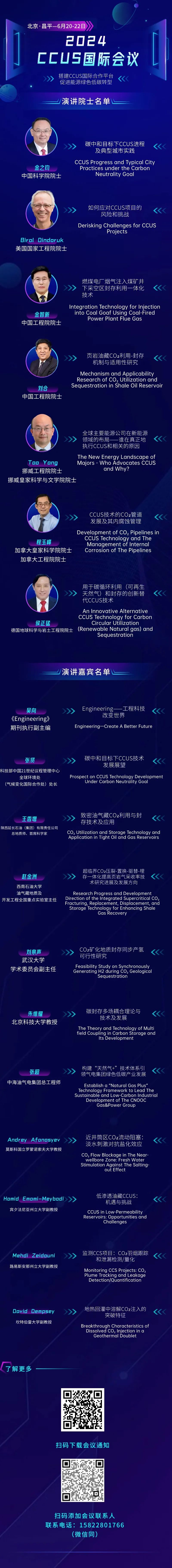 院士大咖齊聚！主論壇演講名單公布！2024CCUS國際會議@北京！