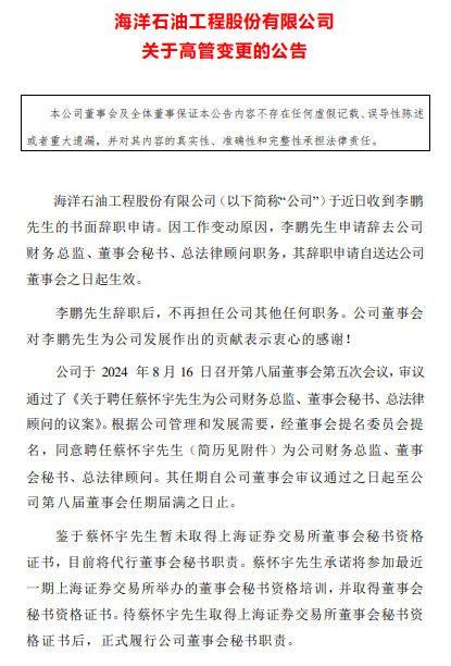 中海油一上市公司重要人事變動！