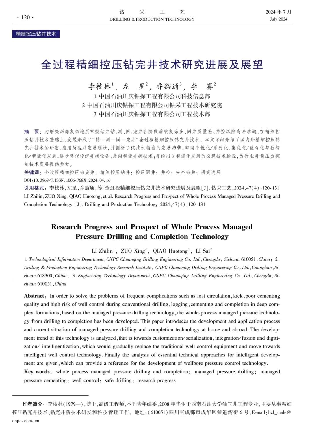 李枝林，等：全過程精細控壓鉆完井技術研究進展及展望！