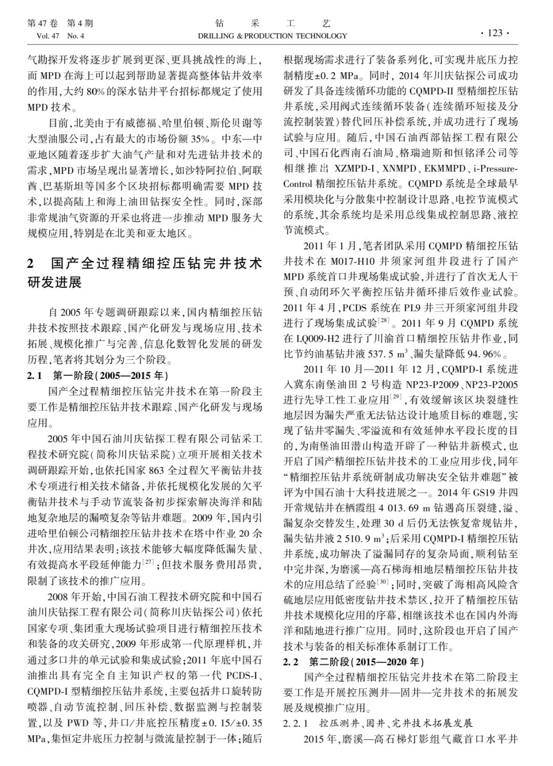 李枝林，等：全過程精細控壓鉆完井技術研究進展及展望！
