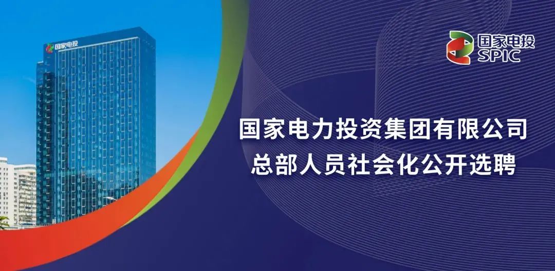 能源央企總部招聘！