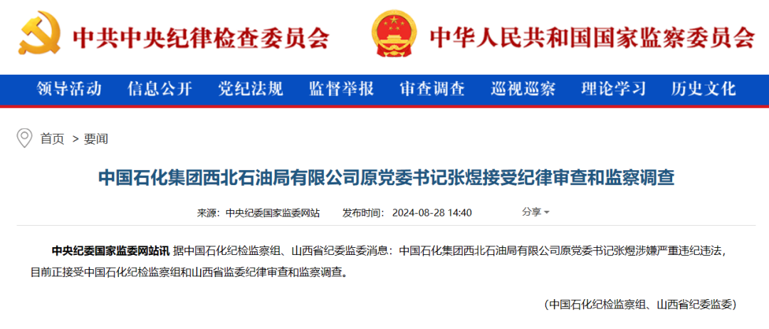 中石化一領導被查！