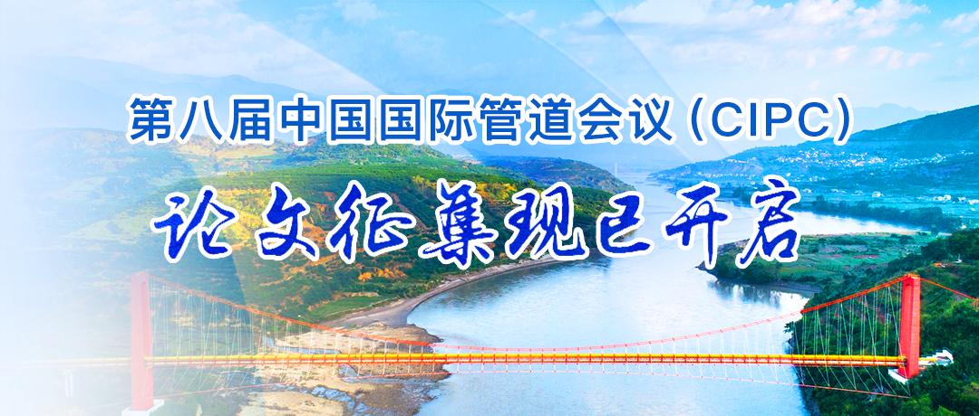 行業權威盛會！2025年4月！中國國際管道會議（CIPC）@北京