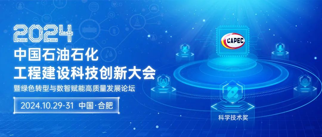 重磅！國內石油石化工程建設領域盛會定于10月舉行，并頒發石油工程建設科學技術獎！