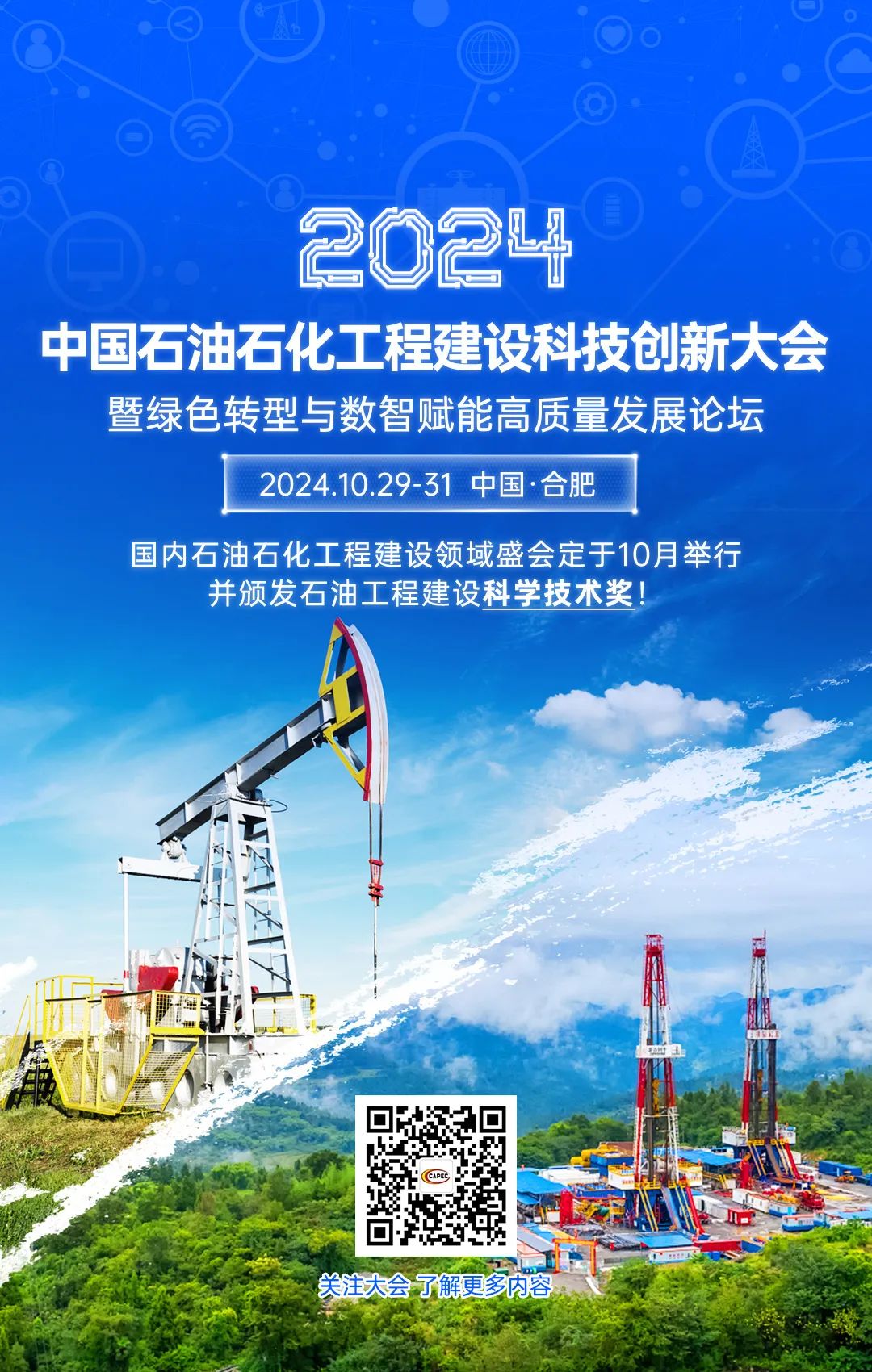 重磅！國內石油石化工程建設領域盛會定于10月舉行，并頒發石油工程建設科學技術獎！