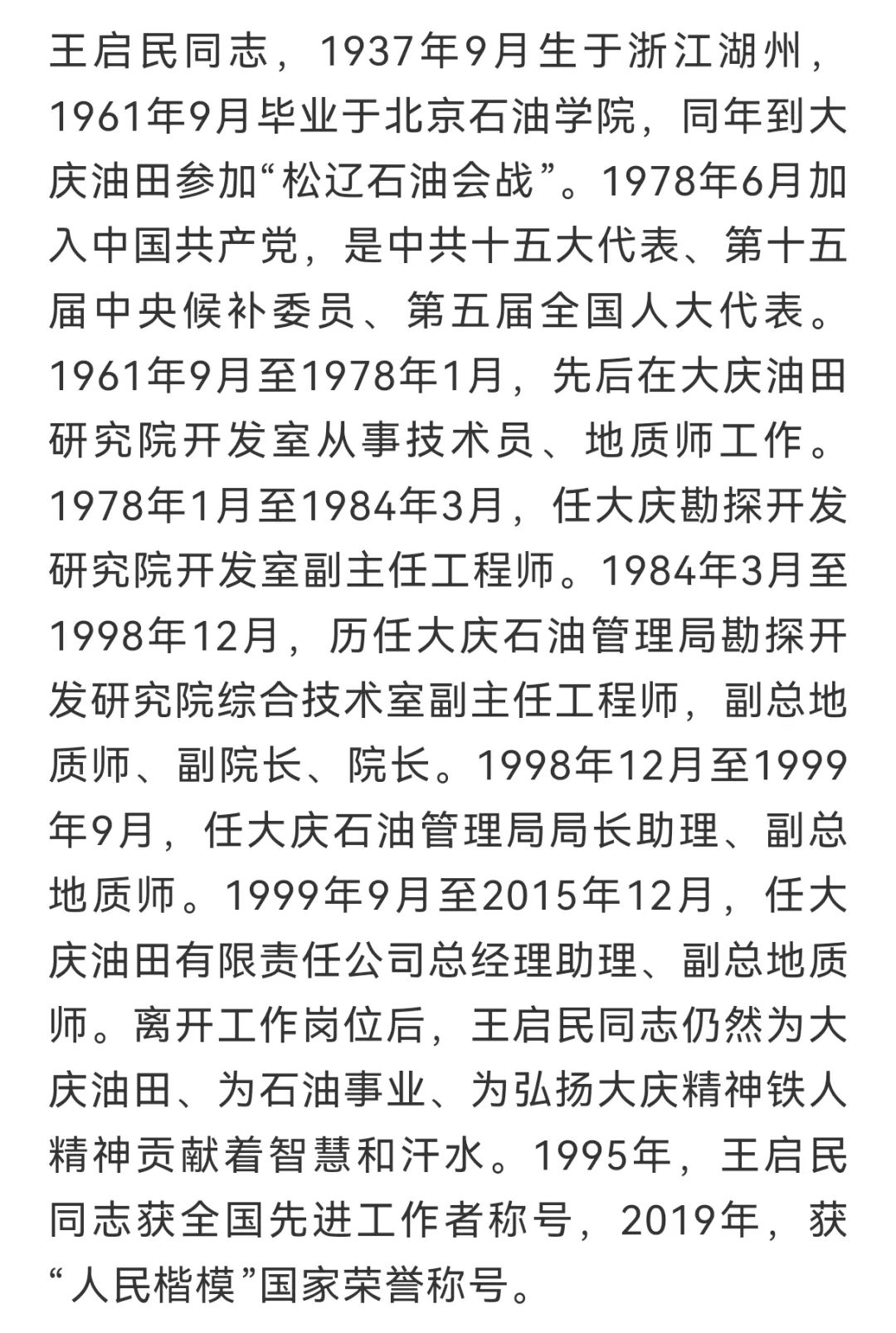 哀悼！大慶油田王啟民同志逝世