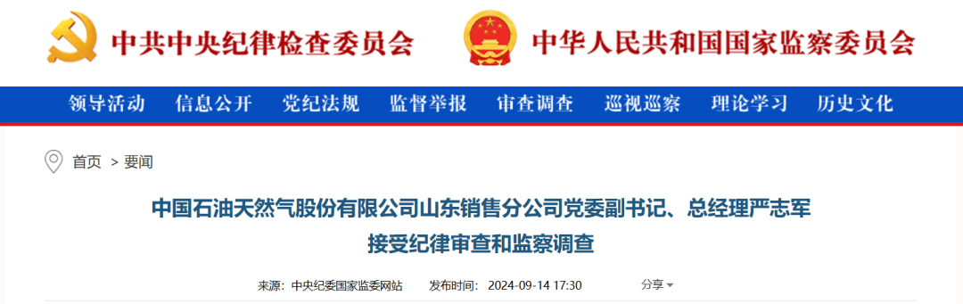 中石油嚴志軍被查！