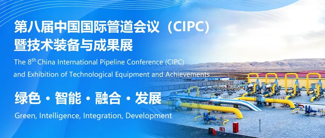 行業權威盛會！2025年4月！中國國際管道會議（CIPC）@北京