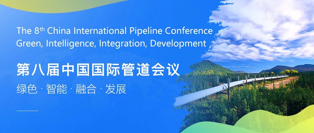 行業權威盛會！2025年4月！中國國際管道會議（CIPC）@北京