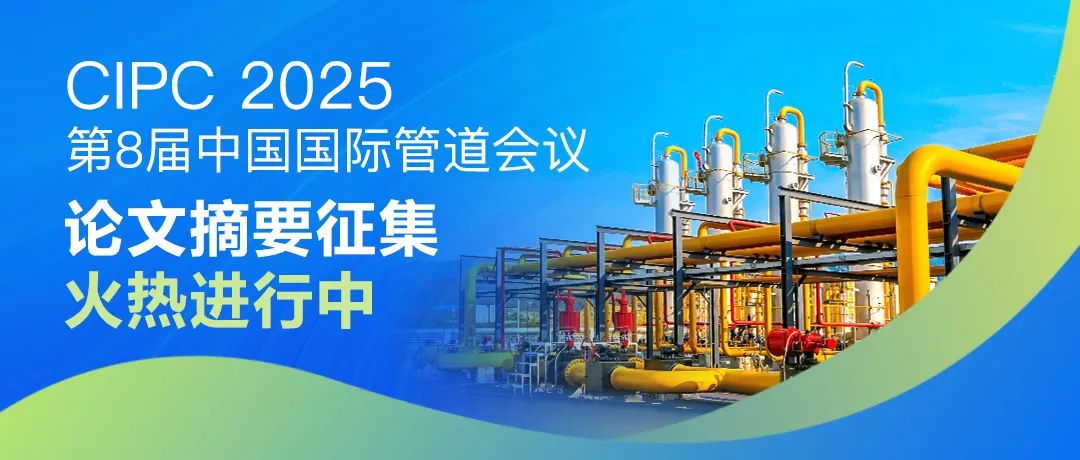 行業權威盛會！2025年4月！中國國際管道會議（CIPC）@北京