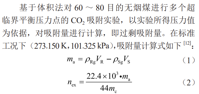 超臨界CO2作用下無煙煤結構響應特征及高壓吸附機理！