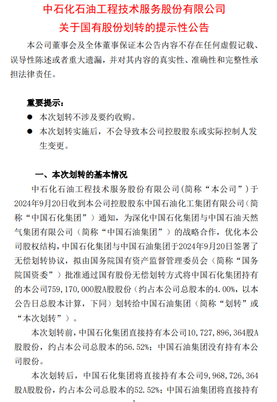 中石油持股中石化子公司！