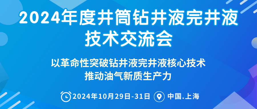 024年度井筒鉆井液完井液技術交流會論文征集進行中！"