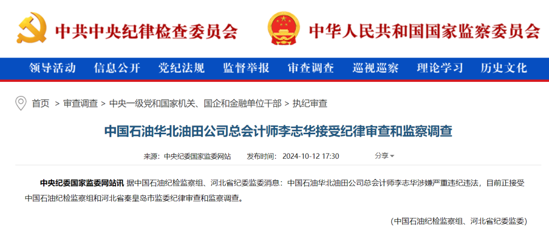 石油領域又一人被查！