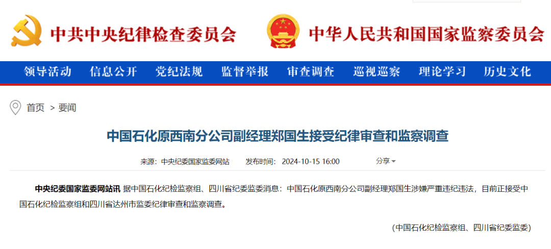 石油領域又一人被查！