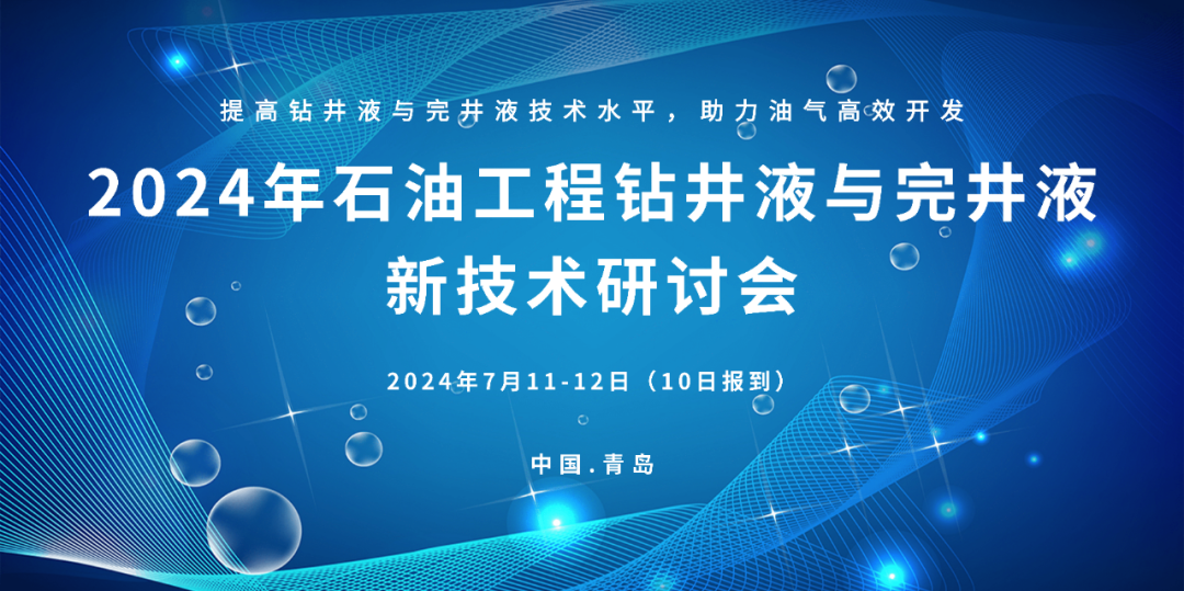 024年石油工程鉆井液與完井液新技術研討會！7月！@青島"