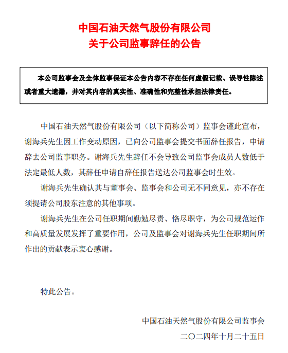 中石油一人辭任！