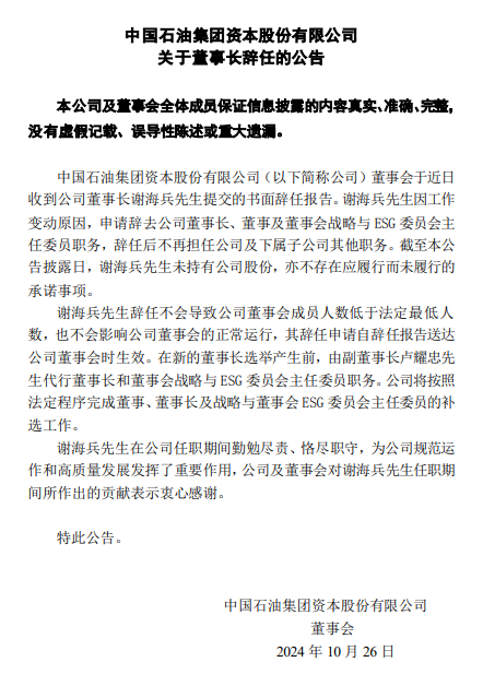 中石油一人辭任！