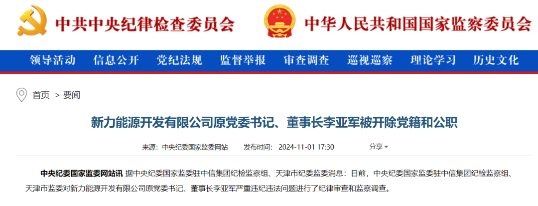 能源領域，一人被查！