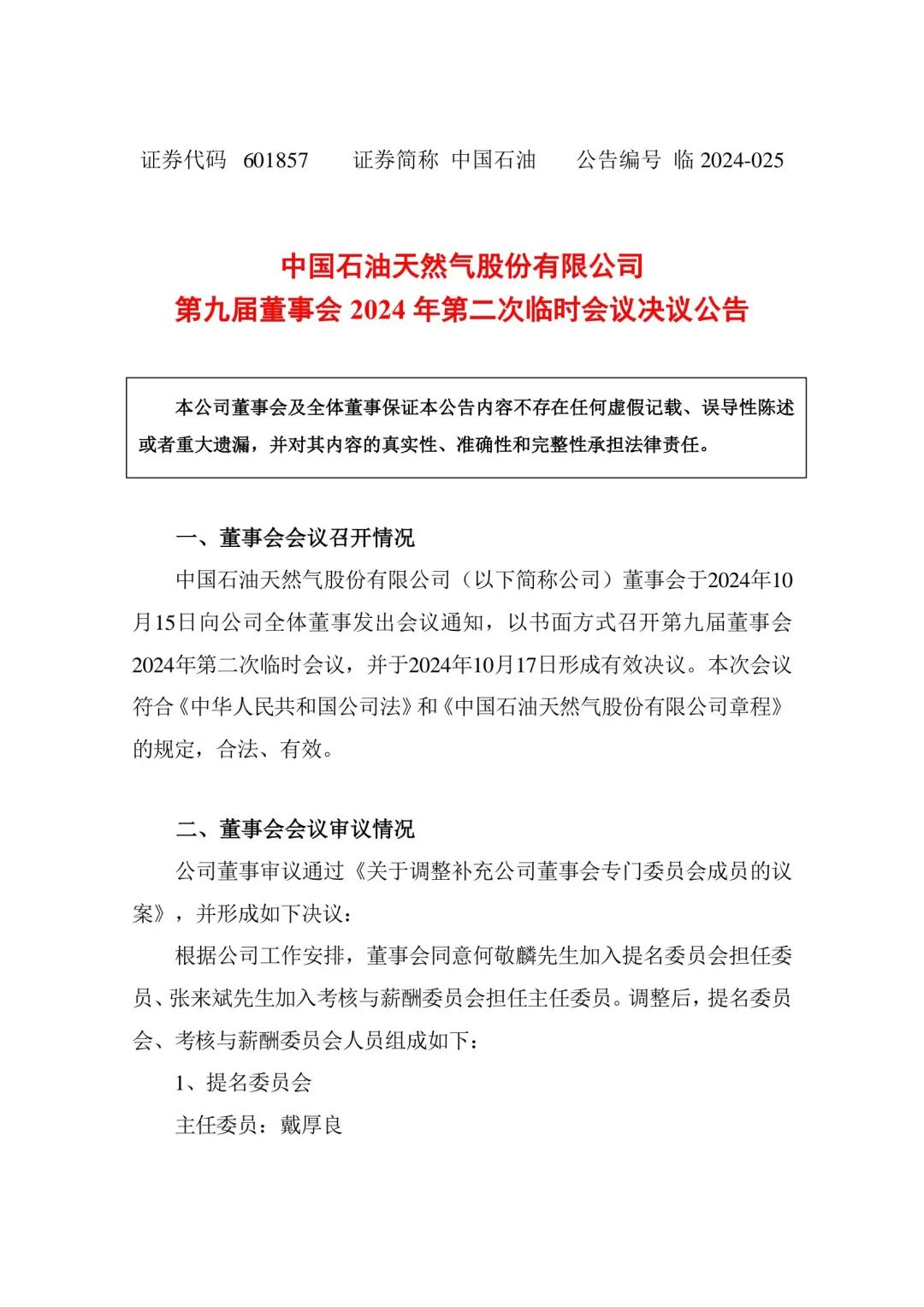 中石油重要人事變動！