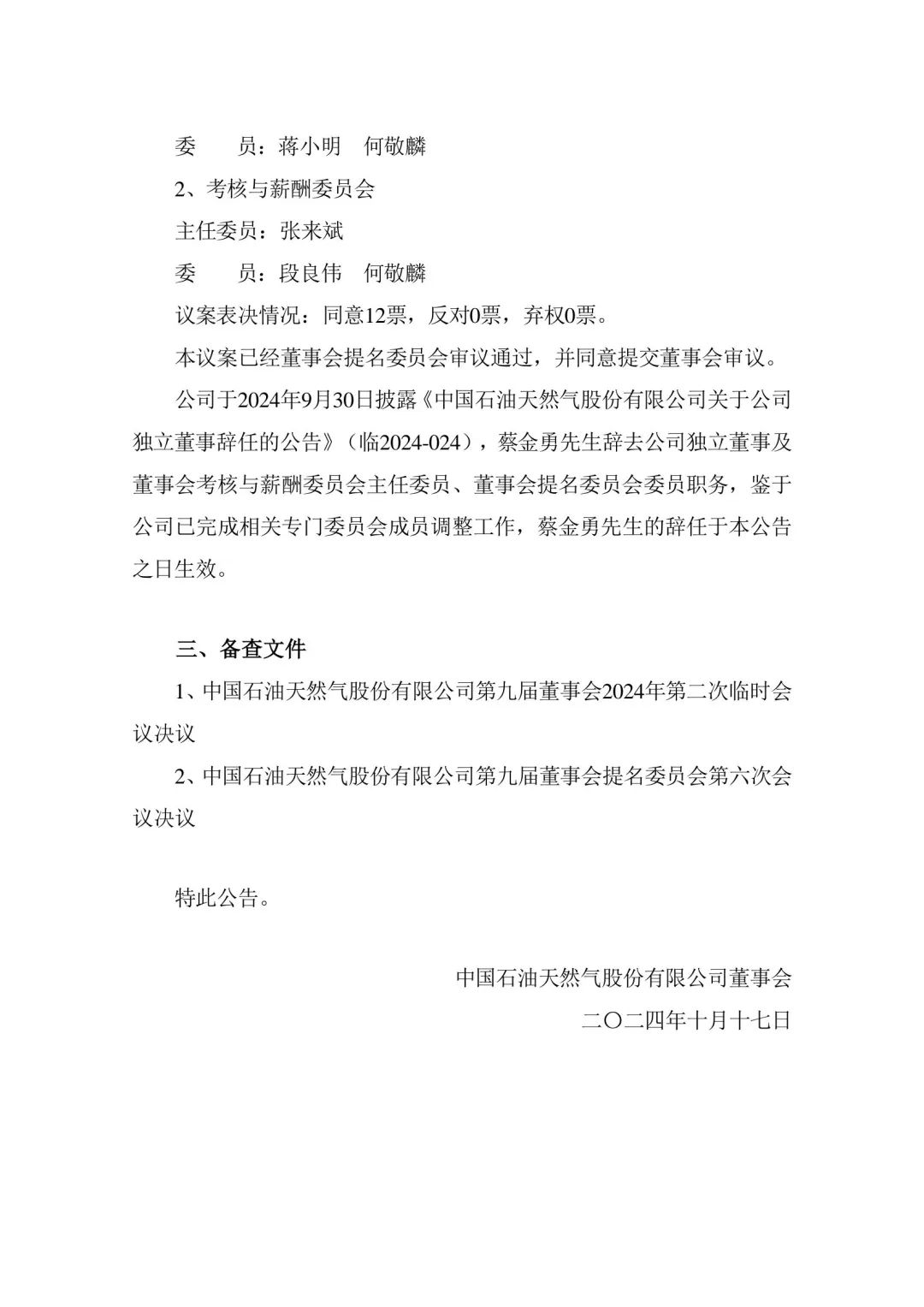 中石油重要人事變動！