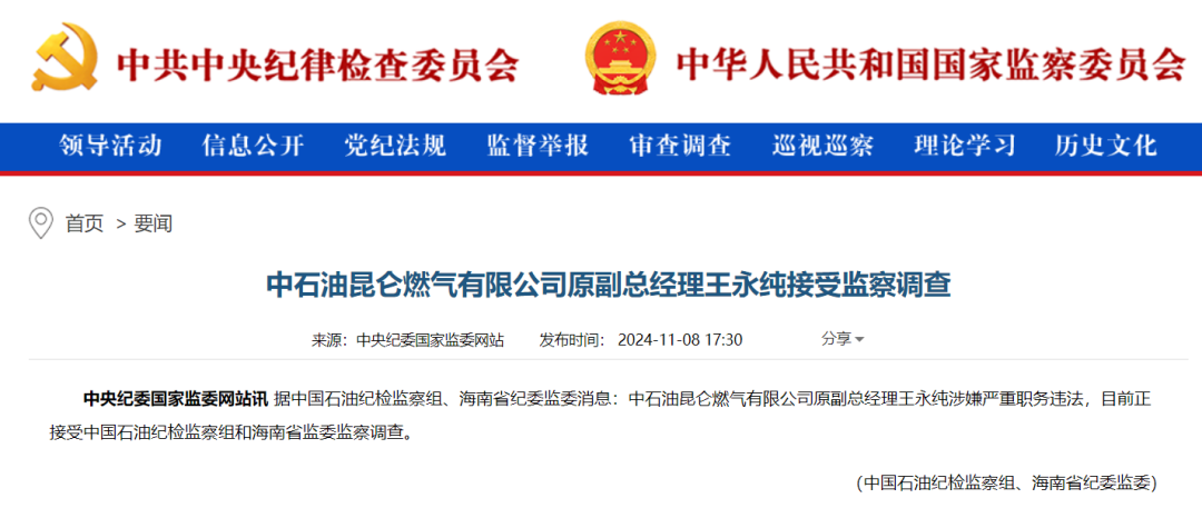 中石油王永純被查！