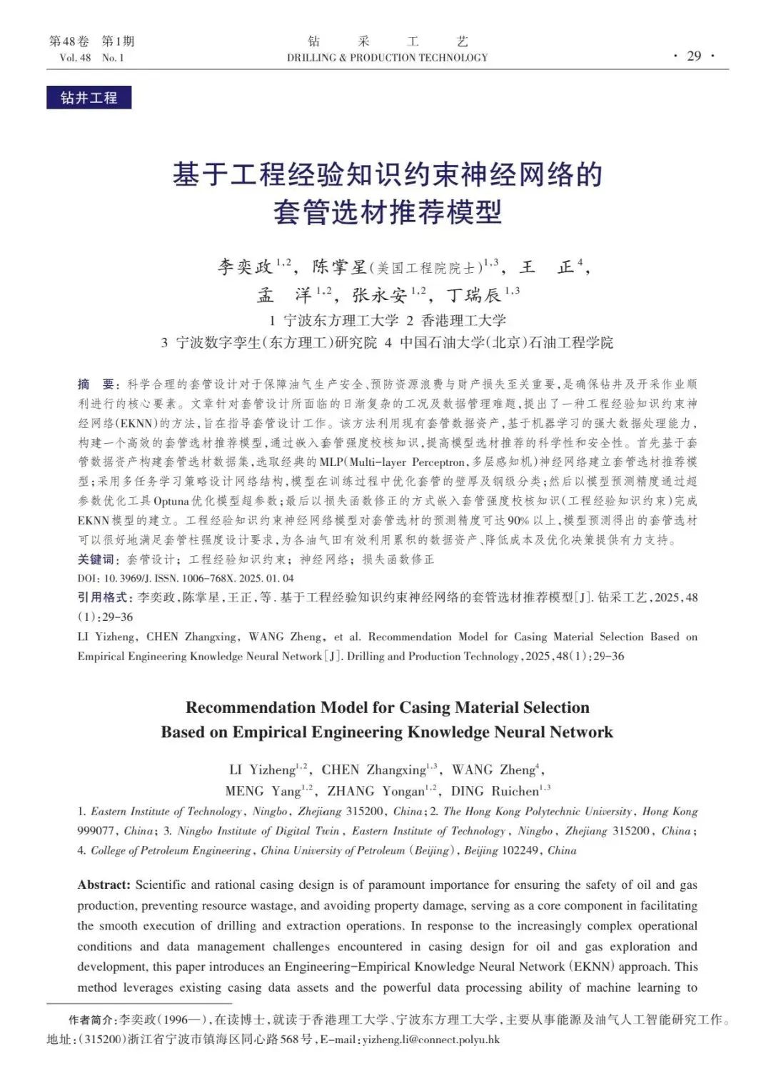 陳掌星院士團隊：基于工程經驗知識約束神經網絡的套管選材推薦模型