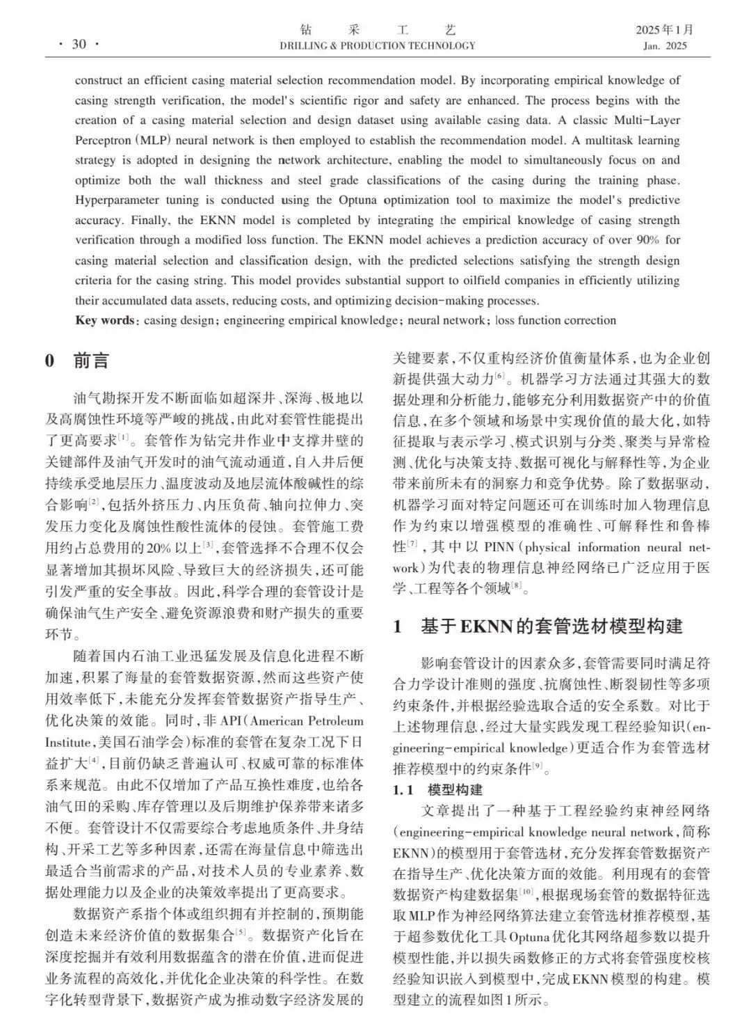 陳掌星院士團隊：基于工程經驗知識約束神經網絡的套管選材推薦模型