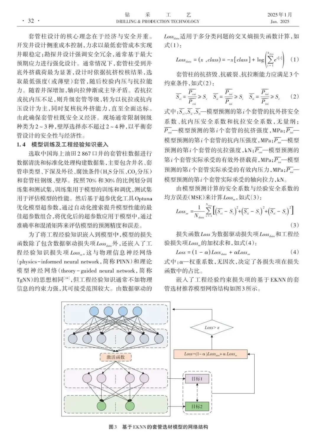 陳掌星院士團隊：基于工程經驗知識約束神經網絡的套管選材推薦模型