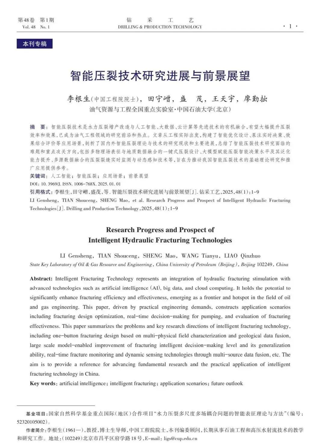 中國工程院院士李根生:智能壓裂技術研究進展與前景展望