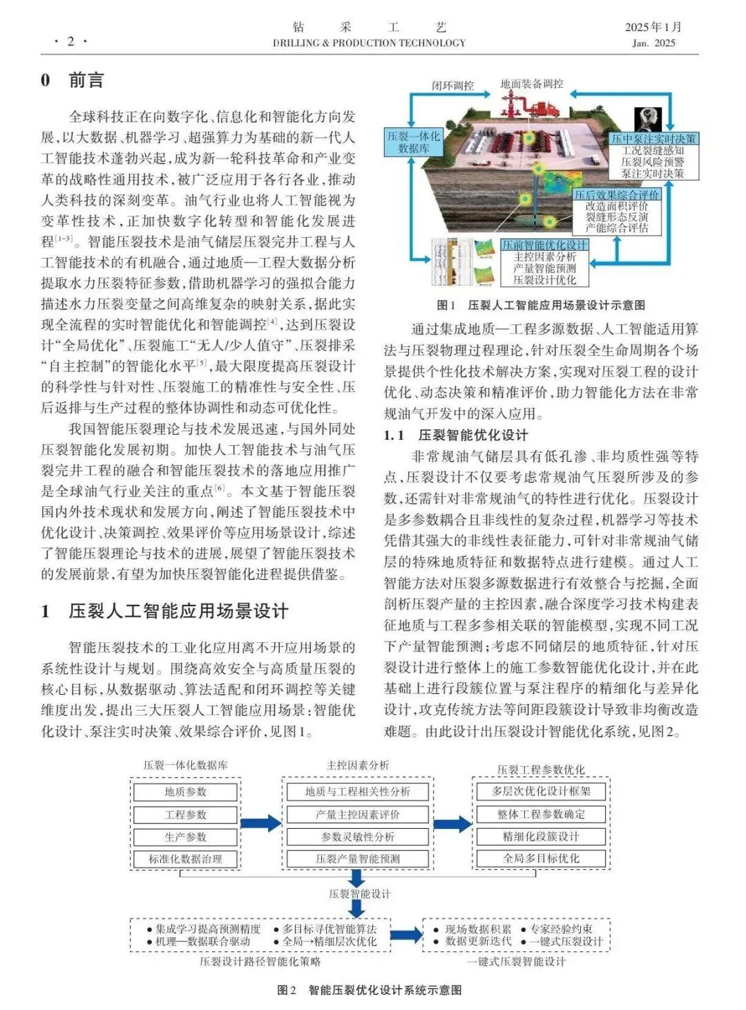 中國工程院院士李根生:智能壓裂技術研究進展與前景展望