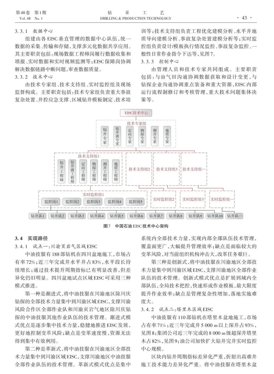 中國石油油田技術服務公司副總經理高?。褐袊凸こ套鳂I智能支持中心模式改革與初探