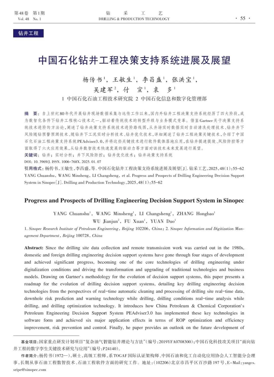 中國石化石油工程技術研究院數智技術研發中心經理楊傳書:中國石化鉆井工程決策支持系統進展及展望