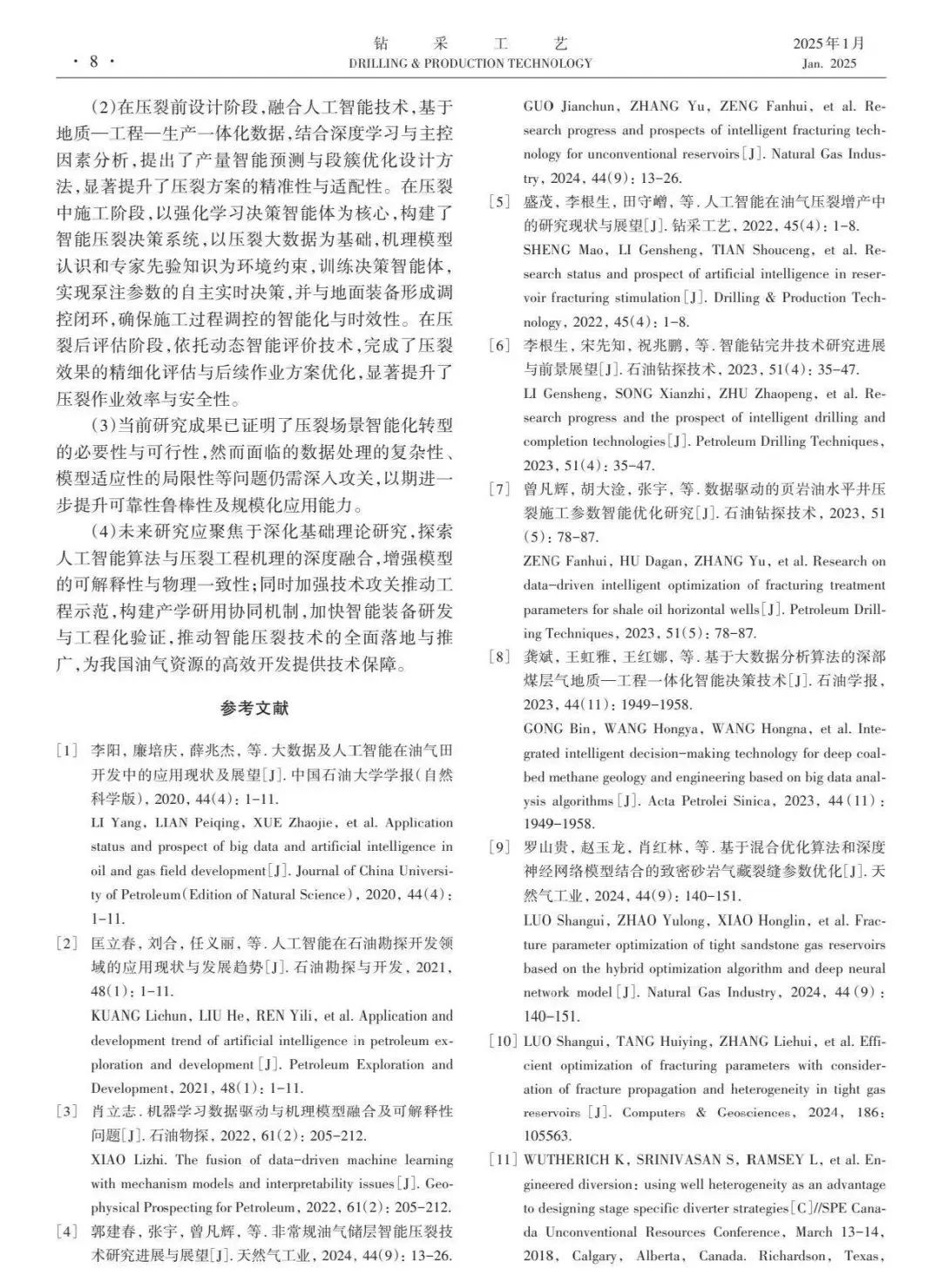 中國工程院院士李根生:智能壓裂技術研究進展與前景展望