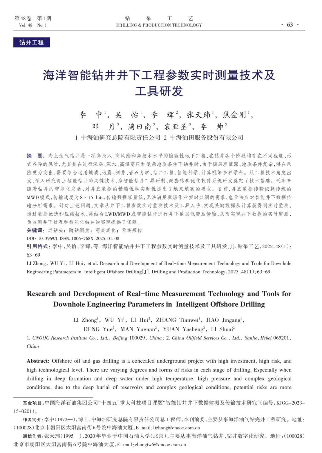 中海油研究總院副總經理兼總工程師李中:海洋智能鉆井井下工程參數實時測量技術及工具研發