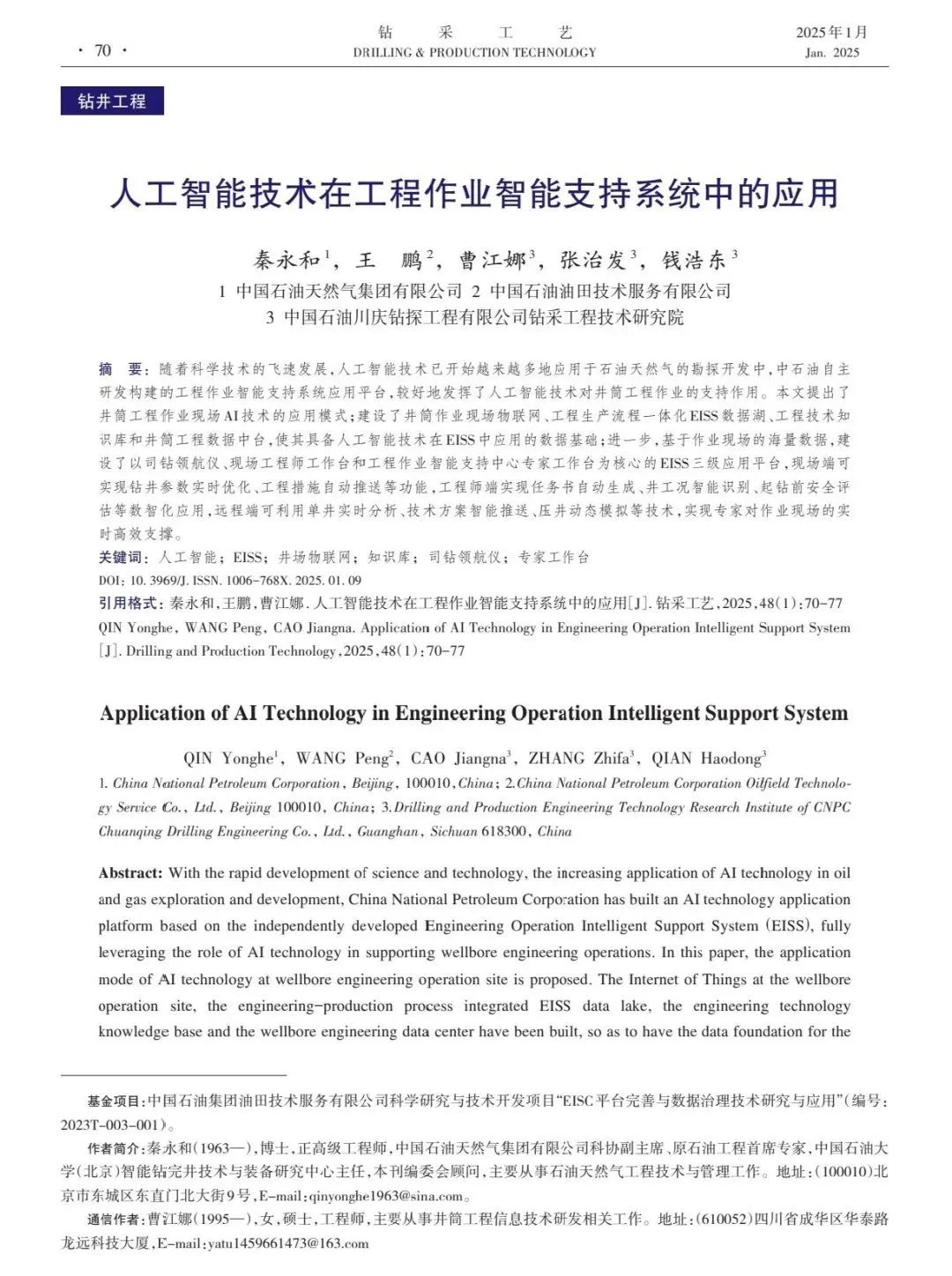 中國石油天然氣集團有限公司科協副主席秦永和:人工智能技術在工程作業智能支持系統中的應用