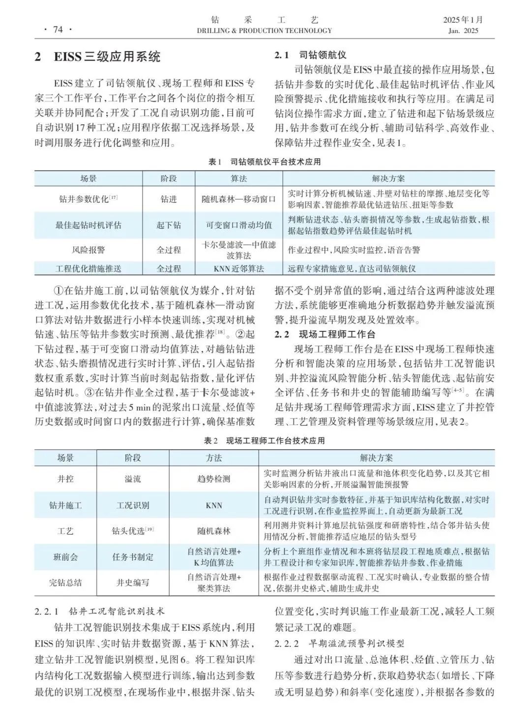 中國石油天然氣集團有限公司科協副主席秦永和:人工智能技術在工程作業智能支持系統中的應用