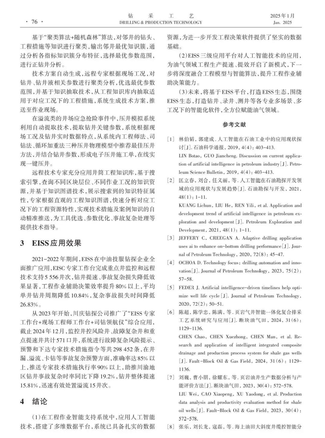 中國石油天然氣集團有限公司科協副主席秦永和:人工智能技術在工程作業智能支持系統中的應用