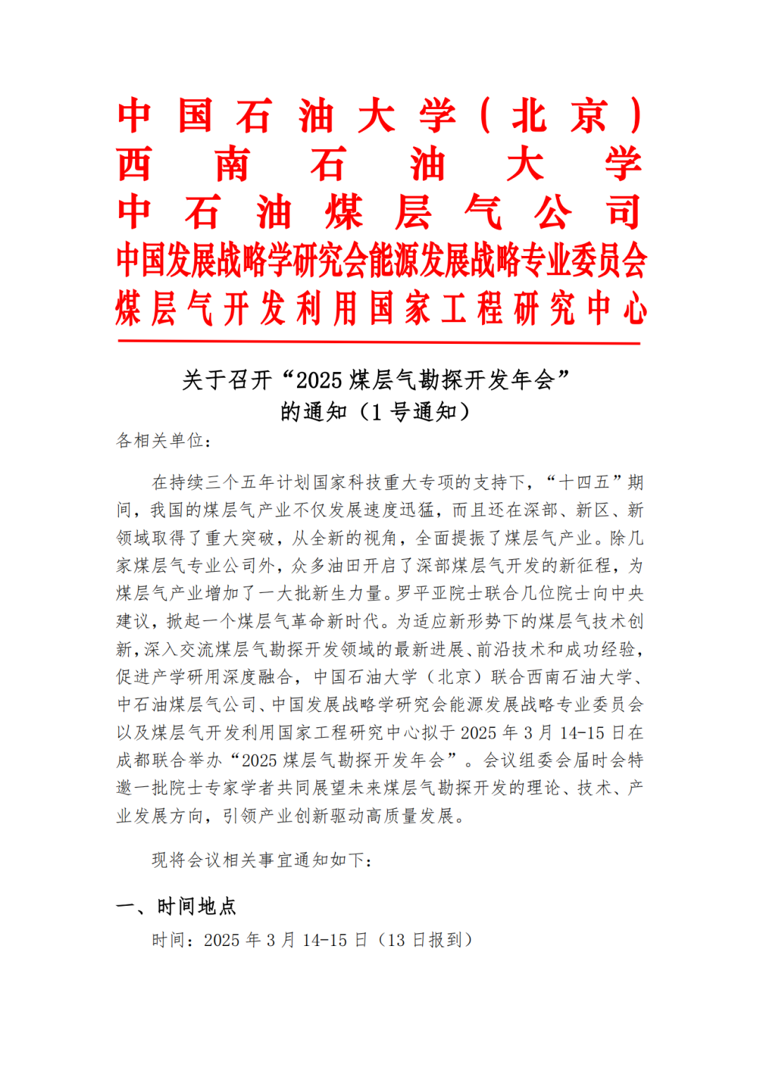 @成都！2025煤層氣勘探開發年會！