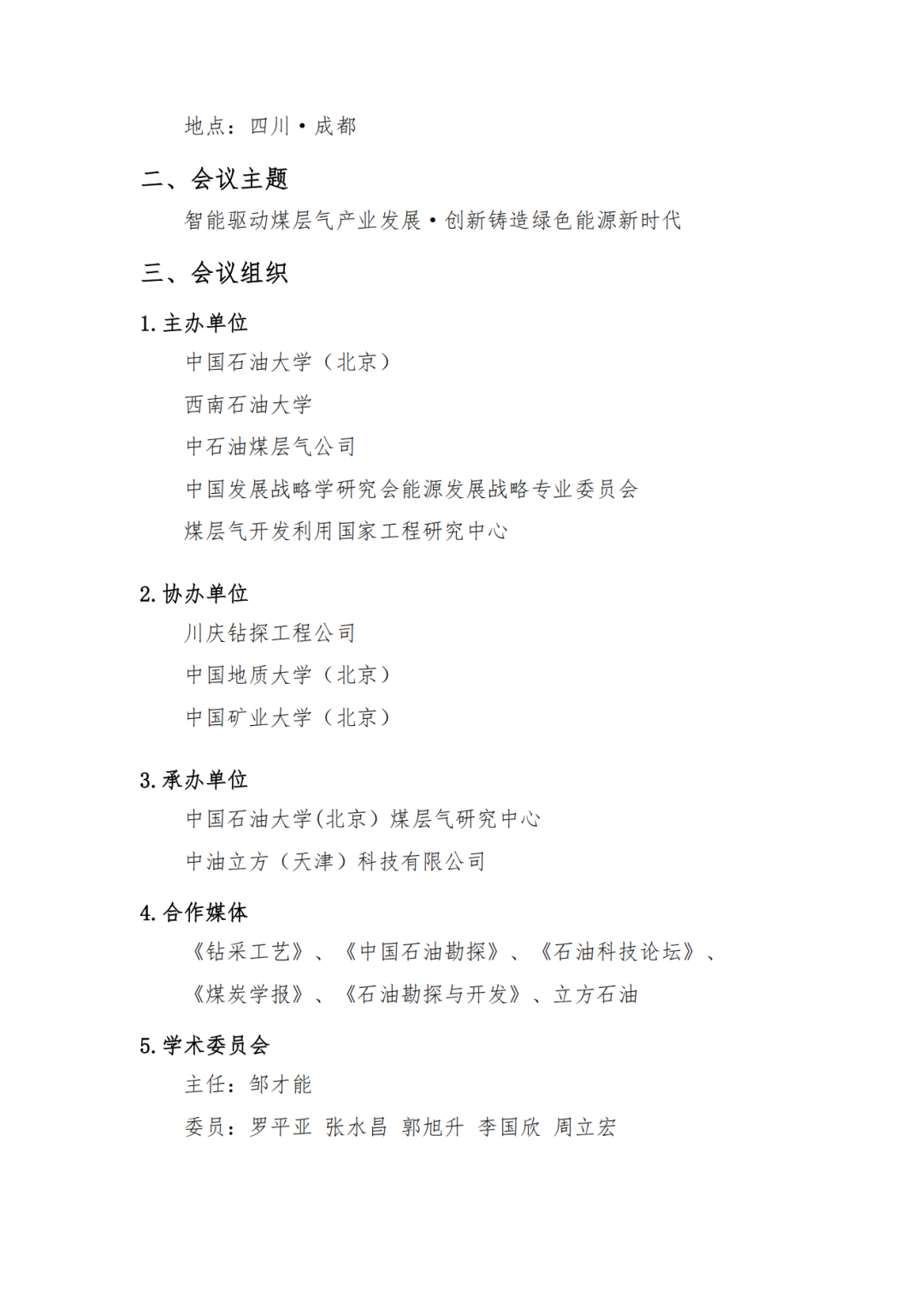 @成都！2025煤層氣勘探開發年會！