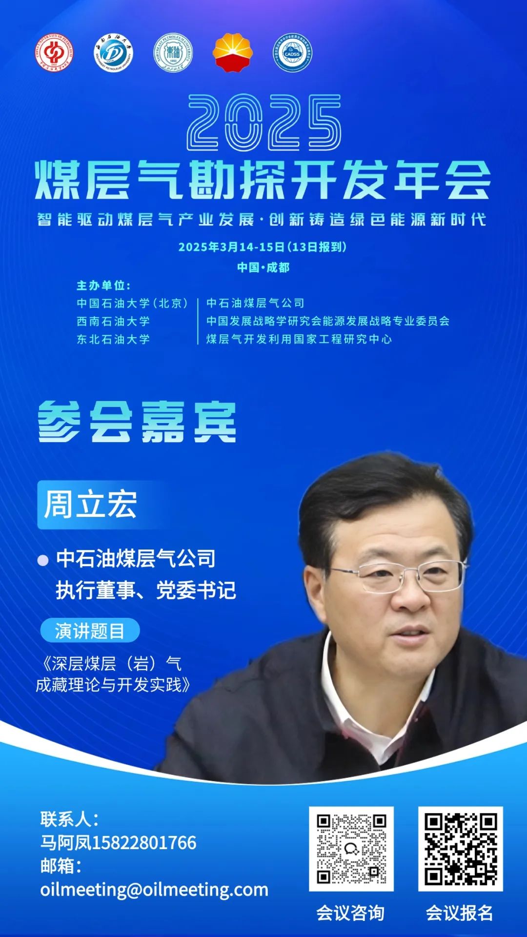中國石油煤層氣公司執行董事、黨委書記周立宏：深層煤層（巖）氣成藏理論與開發實踐
