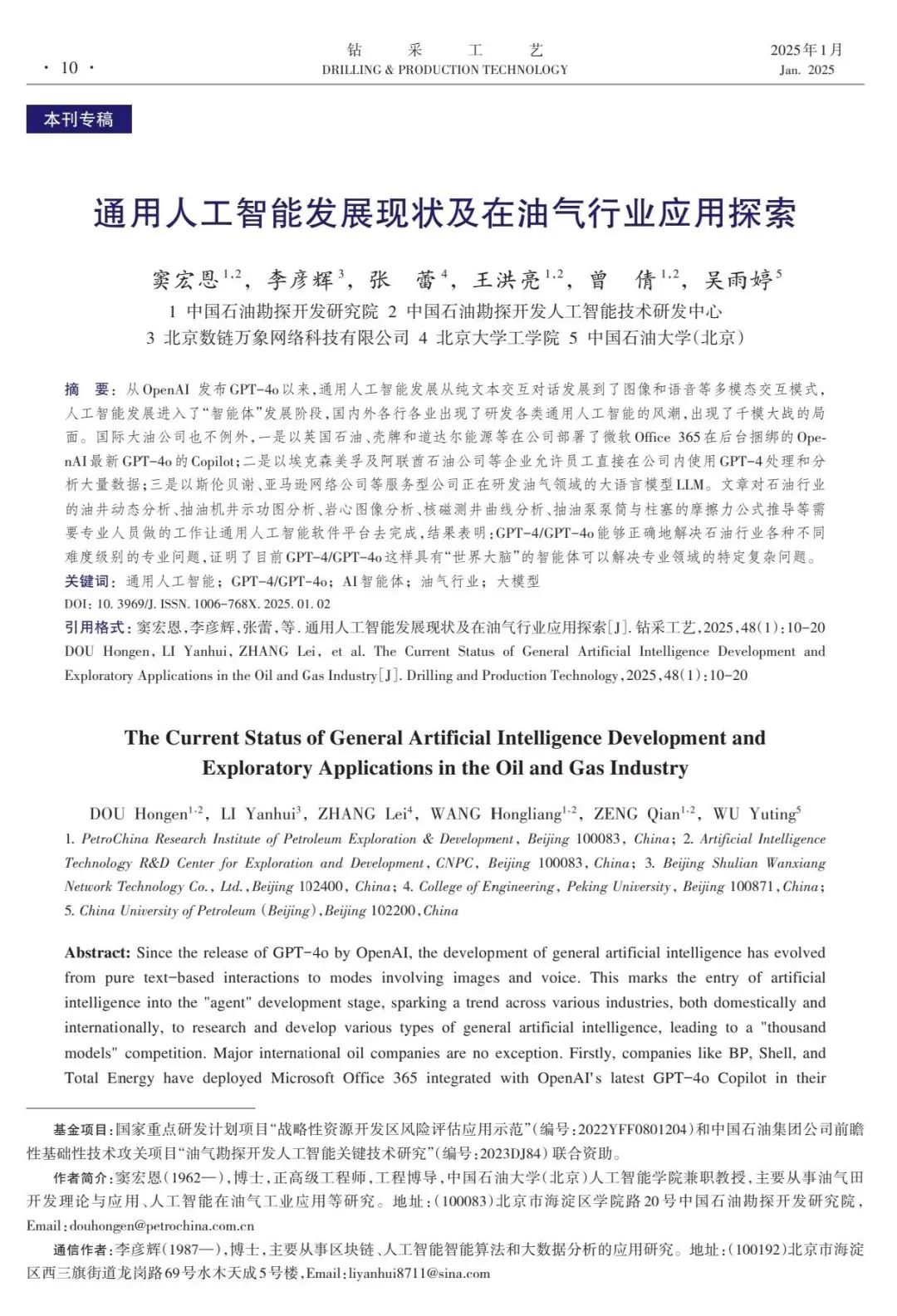 中國石油勘探開發研究院竇宏恩:通用人工智能發展現狀及在油氣行業應用探索