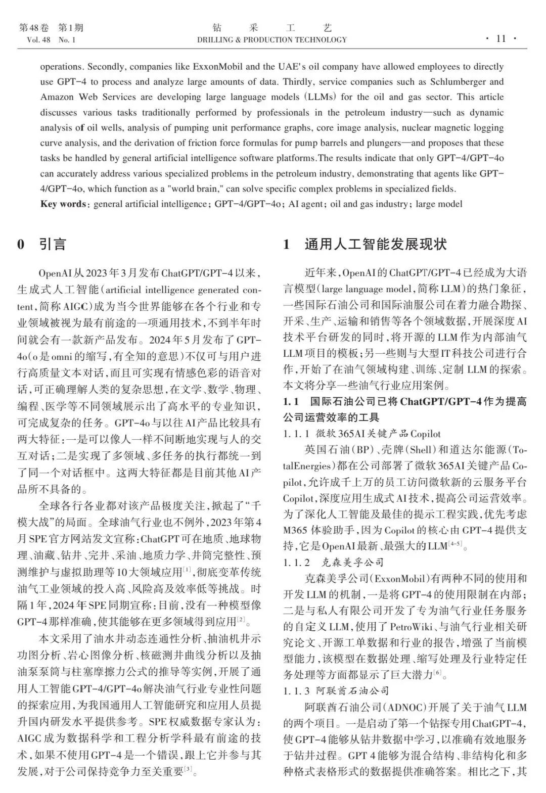 中國石油勘探開發研究院竇宏恩:通用人工智能發展現狀及在油氣行業應用探索