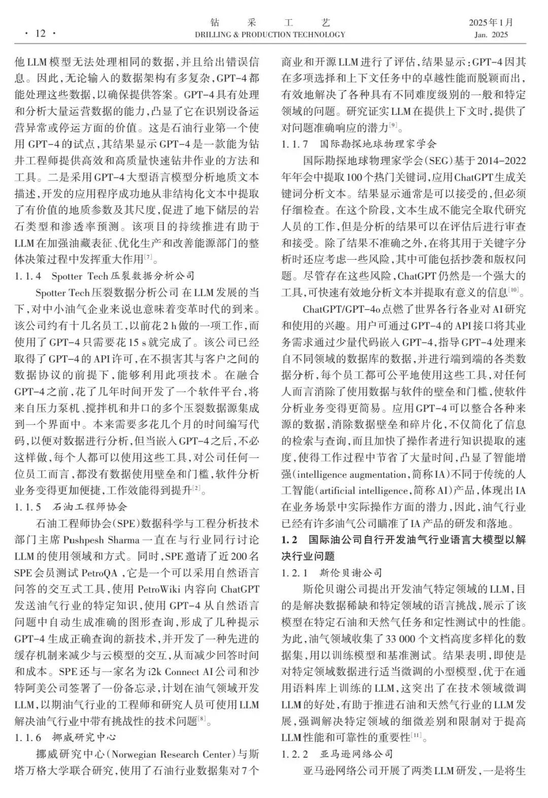 中國石油勘探開發研究院竇宏恩:通用人工智能發展現狀及在油氣行業應用探索