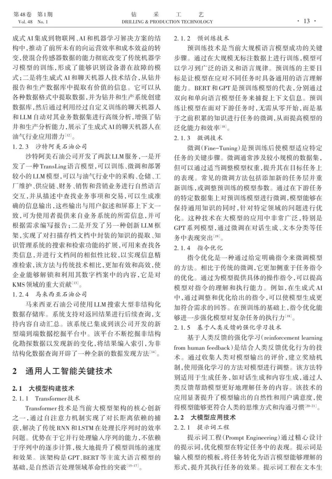 中國石油勘探開發研究院竇宏恩:通用人工智能發展現狀及在油氣行業應用探索