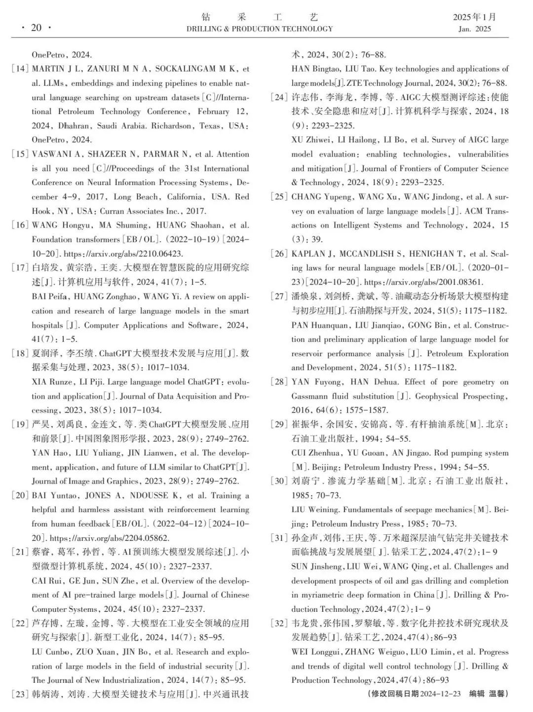 中國石油勘探開發研究院竇宏恩:通用人工智能發展現狀及在油氣行業應用探索