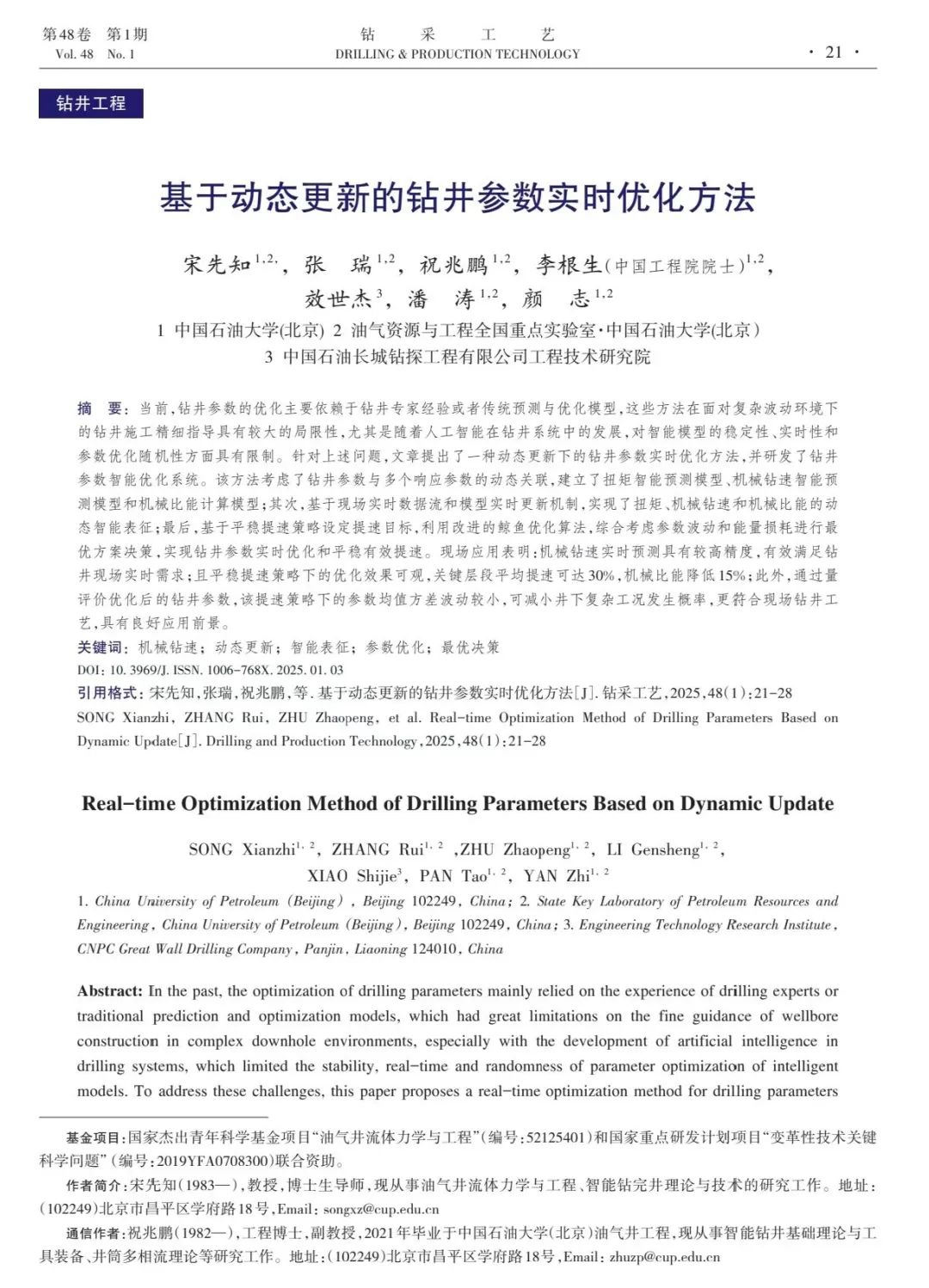 中國石油大學(北京)石油工程學院院長宋先知:基于動態更新的鉆井參數實時優化方法